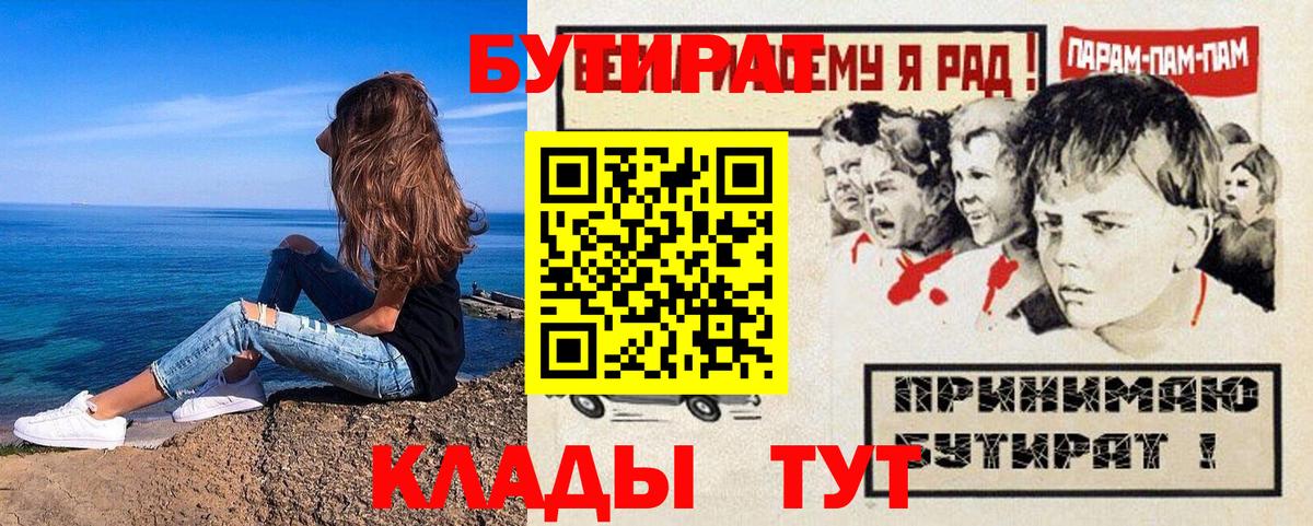 БУТИРАТ вода  Вход с VPN  Великий Новгород 