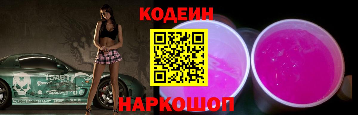 Великий Новгород  Codein Purple Drank  Вход с VPN  Кодеиновый сироп Lean Purple Drank 